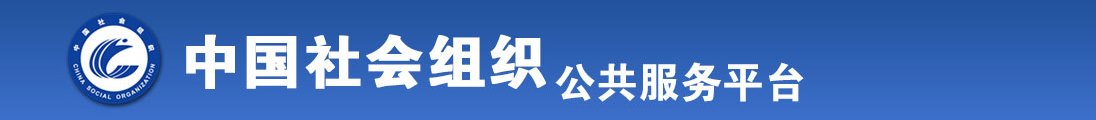 操美女的黑骚逼小口视频网站全国社会组织信息查询